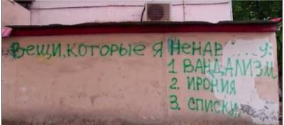 то, что ненавижу