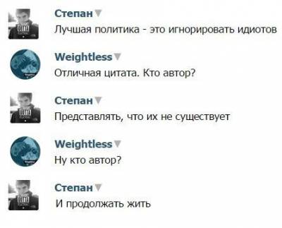 игнорируй идиотов
