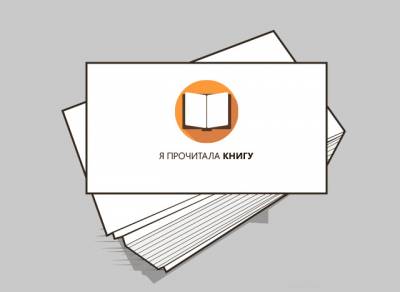 я прочитала книгу