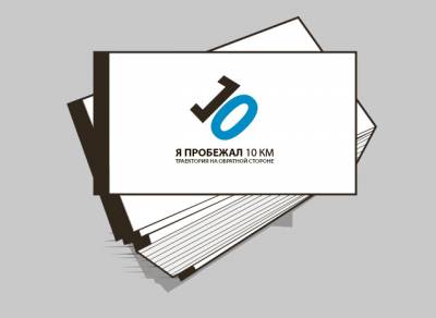я пробежал 10 км