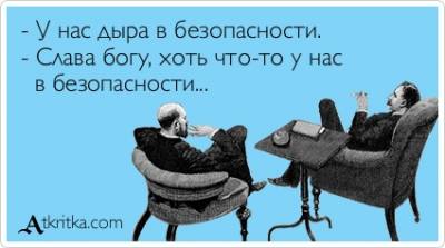 Дыра в безопасности