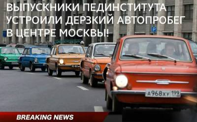 Дерзкий автопробег