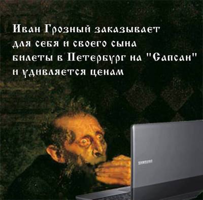 Иван Грозный покупает ж/д билет