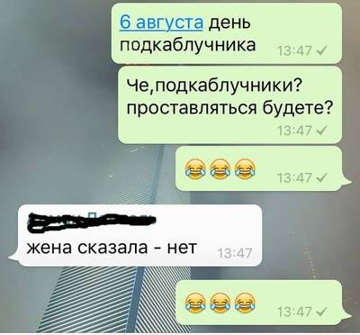 день подкаблучника